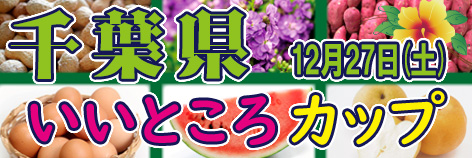 千葉いいところカップ