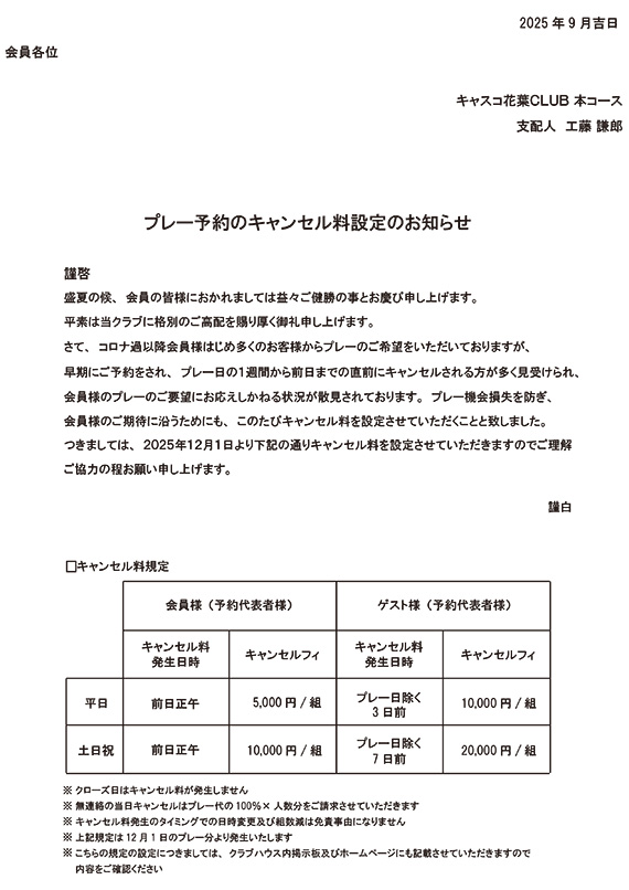 プレー予約のキャンセル料設定のお知らせ