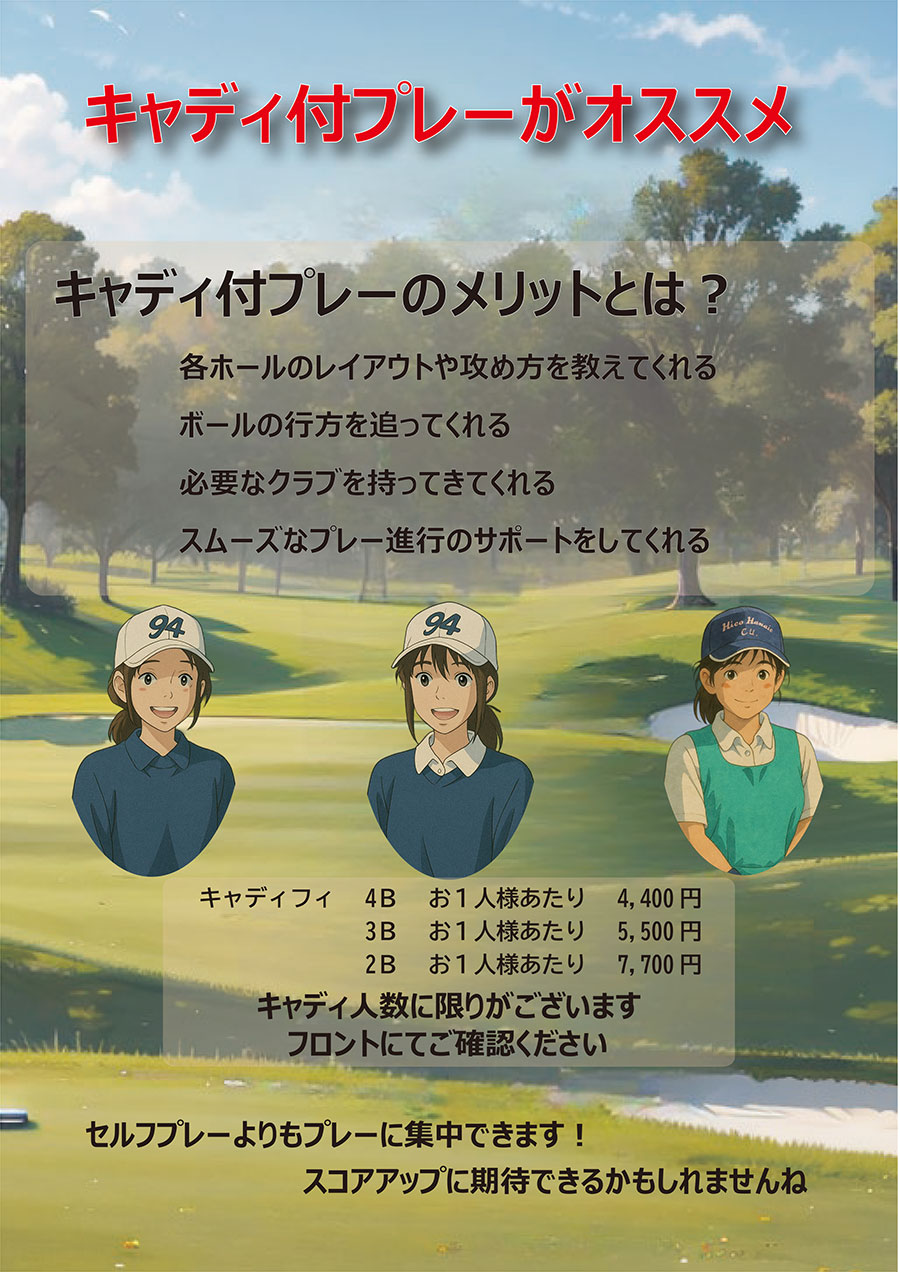  新キャディ始動！！