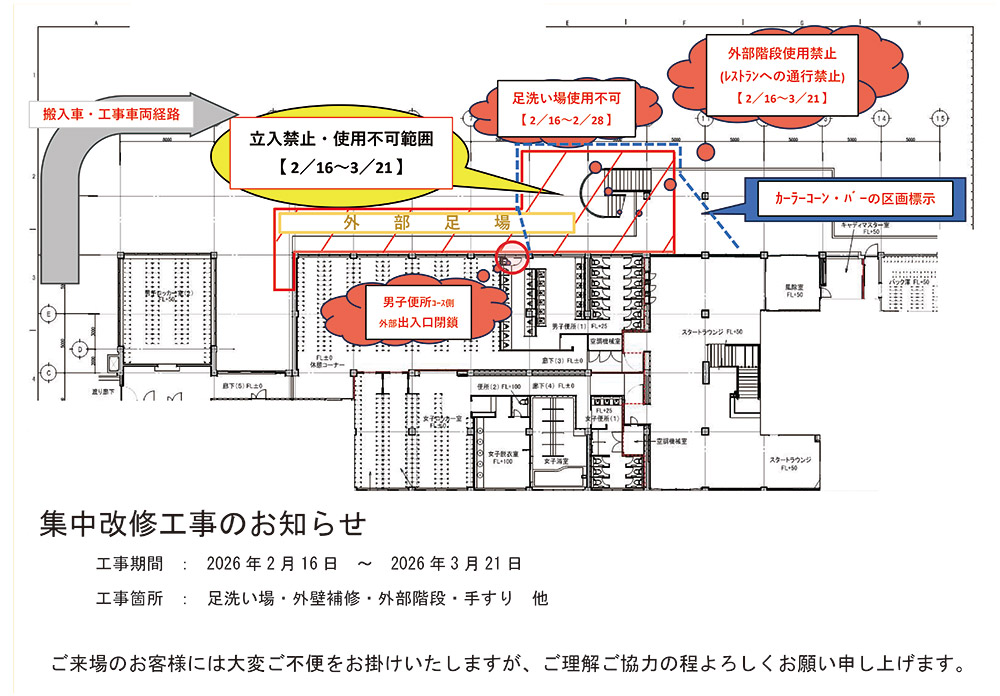 2026年2月16日～2026年3月21日集中改修工事のお知らせ